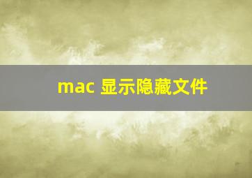 mac 显示隐藏文件